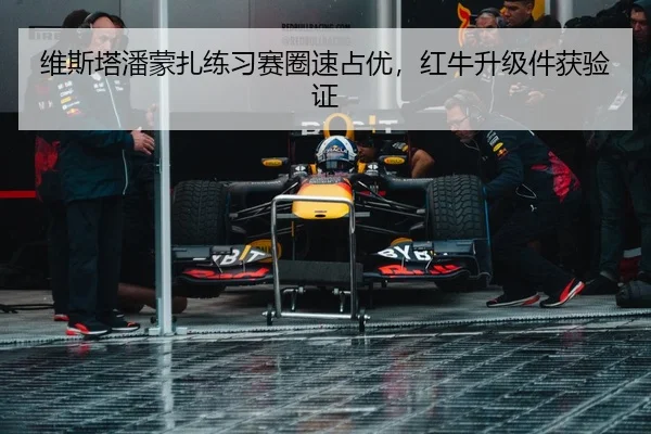维斯塔潘蒙扎练习赛圈速占优，红牛升级件获验证