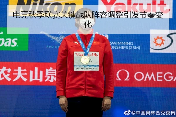 电竞秋季联赛关键战队阵容调整引发节奏变化