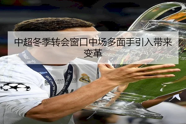 中超冬季转会窗口中场多面手引入带来变革